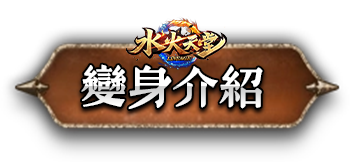 變身介紹