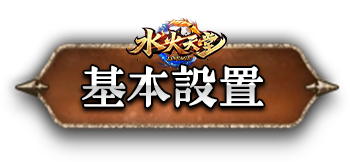 基本設置