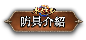 防具介紹